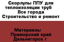 Скорлупы ППУ для теплоизоляции труб. - Все города Строительство и ремонт » Материалы   . Приморский край,Дальнегорск г.